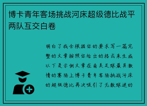 博卡青年客场挑战河床超级德比战平两队互交白卷 博卡青年客场挑战河床超级德比战平两队互交白卷
