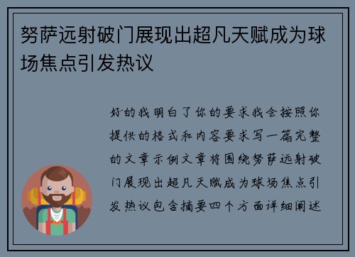 努萨远射破门展现出超凡天赋成为球场焦点引发热议 努萨远射破门展现出超凡天赋成为球场焦点引发热议