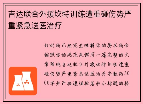 吉达联合外援坎特训练遭重碰伤势严重紧急送医治疗 吉达联合外援坎特训练遭重碰伤势严重紧急送医治疗