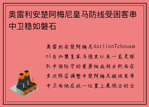 奥雷利安楚阿梅尼皇马防线受困客串中卫稳如磐石 奥雷利安楚阿梅尼皇马防线受困客串中卫稳如磐石