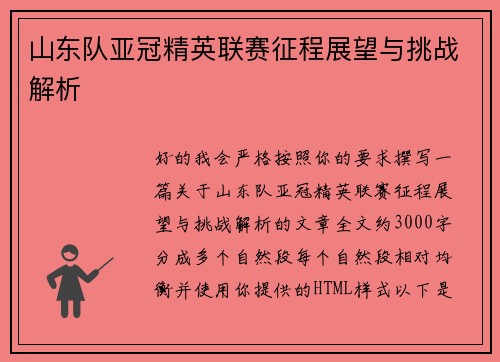 山东队亚冠精英联赛征程展望与挑战解析 山东队亚冠精英联赛征程展望与挑战解析