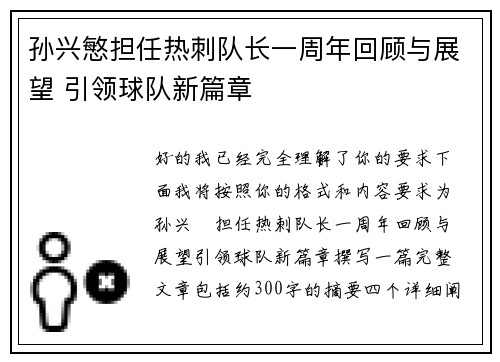 孙兴慜担任热刺队长一周年回顾与展望 引领球队新篇章 孙兴慜担任热刺队长一周年回顾与展望 引领球队新篇章