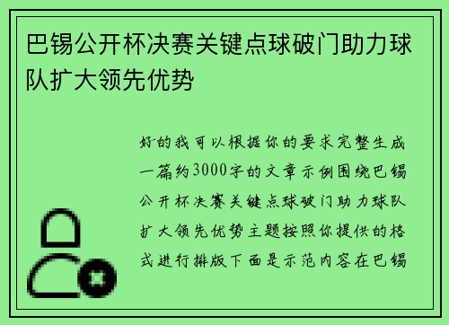 巴锡公开杯决赛关键点球破门助力球队扩大领先优势 巴锡公开杯决赛关键点球破门助力球队扩大领先优势