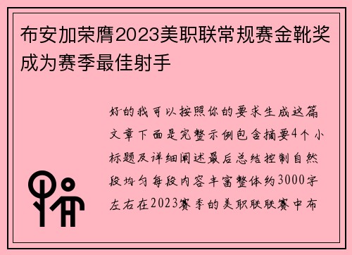 布安加荣膺2023美职联常规赛金靴奖成为赛季最佳射手 布安加荣膺2023美职联常规赛金靴奖成为赛季最佳射手