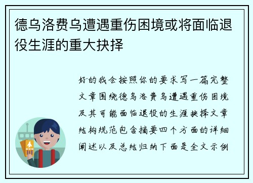 德乌洛费乌遭遇重伤困境或将面临退役生涯的重大抉择 德乌洛费乌遭遇重伤困境或将面临退役生涯的重大抉择
