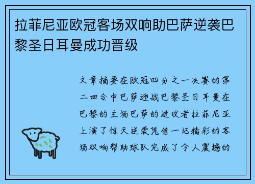 拉菲尼亚欧冠客场双响助巴萨逆袭巴黎圣日耳曼成功晋级 拉菲尼亚欧冠客场双响助巴萨逆袭巴黎圣日耳曼成功晋级