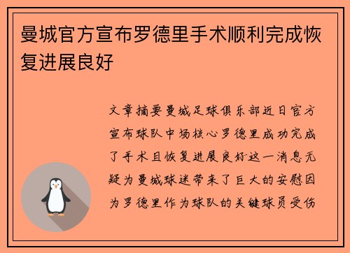曼城官方宣布罗德里手术顺利完成恢复进展良好 曼城官方宣布罗德里手术顺利完成恢复进展良好