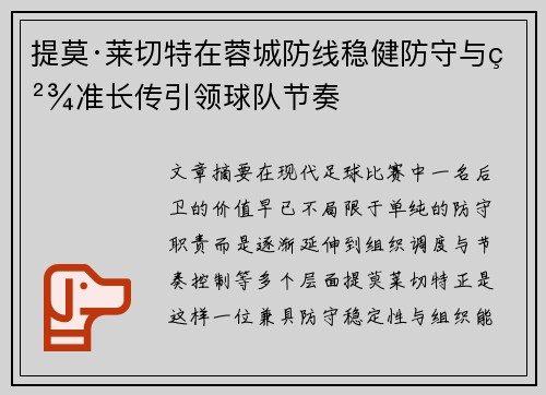 提莫·莱切特在蓉城防线稳健防守与精准长传引领球队节奏 提莫·莱切特在蓉城防线稳健防守与精准长传引领球队节奏