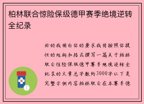 柏林联合惊险保级德甲赛季绝境逆转全纪录 柏林联合惊险保级德甲赛季绝境逆转全纪录