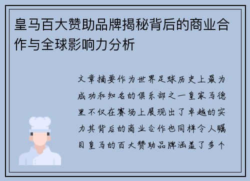 皇马百大赞助品牌揭秘背后的商业合作与全球影响力分析 皇马百大赞助品牌揭秘背后的商业合作与全球影响力分析