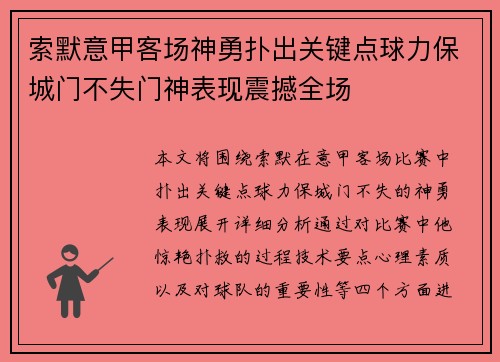索默意甲客场神勇扑出关键点球力保城门不失门神表现震撼全场 索默意甲客场神勇扑出关键点球力保城门不失门神表现震撼全场