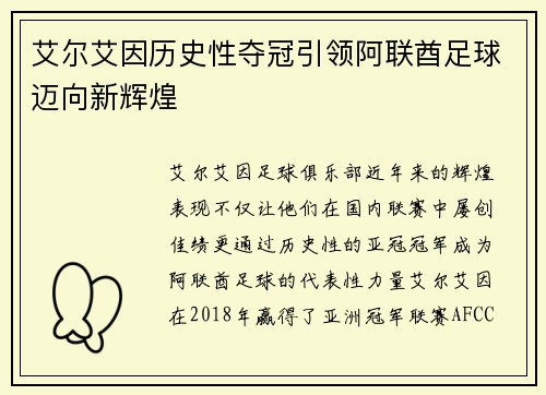 艾尔艾因历史性夺冠引领阿联酋足球迈向新辉煌 艾尔艾因历史性夺冠引领阿联酋足球迈向新辉煌