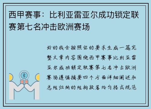 西甲赛事:比利亚雷亚尔成功锁定联赛第七名冲击欧洲赛场 西甲赛事:比利亚雷亚尔成功锁定联赛第七名冲击欧洲赛场