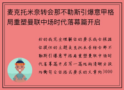 麦克托米奈转会那不勒斯引爆意甲格局重塑曼联中场时代落幕篇开启 麦克托米奈转会那不勒斯引爆意甲格局重塑曼联中场时代落幕篇开启