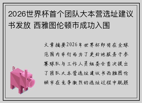 2026世界杯首个团队大本营选址建议书发放 西雅图伦顿市成功入围 2026世界杯首个团队大本营选址建议书发放 西雅图伦顿市成功入围