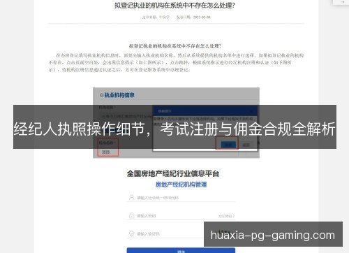 经纪人执照操作细节，考试注册与佣金合规全解析