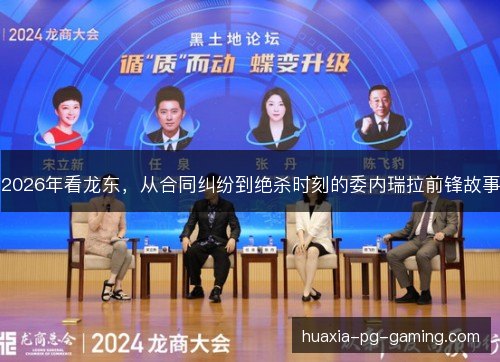 2026年看龙东，从合同纠纷到绝杀时刻的委内瑞拉前锋故事